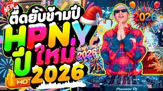 #ตื๊ดปีใหม่ ★ตื๊ดยับข้ามปี ต้อนรับปีใหม่ HPNY2026🎄🎉★ ''คัดทุกเพลง'' จัดเต็มแน่นอน! | DANCETAMJAi