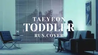 TAEYEON 태연 'Toddler' (Russian Cover | На русском)