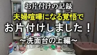 【片付け】不衛生すぎる洗面台、本気で片付けました！｜片付け｜掃除｜捨て活｜