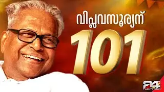 വിഎസ് ＠101; വിപ്ലവ സൂര്യന് നൂറ്റിയൊന്നാം പിറന്നാൾ | V. S. Achuthanandan