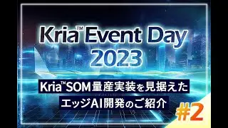 【ウェビナーアーカイブ】AMD Kria&trade;K24 SOM、KD240 ドライブスターターキットの紹介