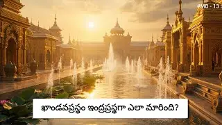 ఖాండవప్రస్థం ఇంద్రప్రస్థగా ఎలా మారింది? || Khandaprastham Indraprastham ga ela marindi? - Part 13