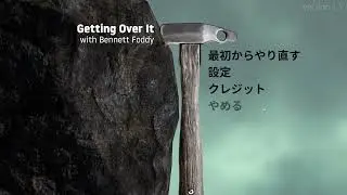 初見で壺おじ、やります【Getting Over It with Bennett Foddy】