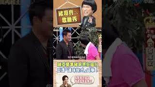 【豬哥亮ㄟ萬秀劇場#shorts 】陳亞蘭害豬哥亮狂嘔吐　反遭「連珠炮式」回擊！ #陳亞蘭 #江宏恩 #陳珮騏 #豬哥亮 @ctvent_classic