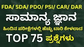 KEA SDA FDA EXAM:TOP 75 IMPORTANT GK QUESTIONS/ SDA FDA GENERAL KNOWLEDGE