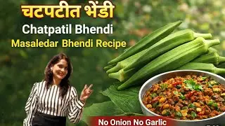 Chatpatil Bhendi | चटपटीत भेंडी | Masaledar Bhendi Recipe | No Fry Masaledar Bhaji 😋Easy Home Recipe