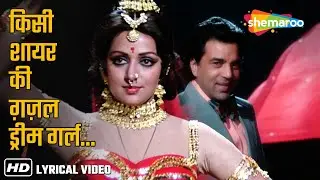Kisi Shayar Ki Ghazal Dream Girl | Dream Girl (1977) | Dharmendra, Hema Malini | Kishore Kumar Hits