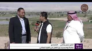 يوم جديد  ربط مباشر من غور الصافي