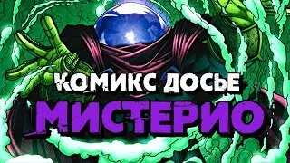 Комикс Досье/History of Mysterio [RUS]