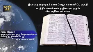 Day 22 |One-Year Bible Plan | யாத் 14-16 | Exo 14-16 #tamilbible #dailybiblereading #tamilaudiobook