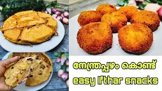 നേന്ത്രപ്പഴം കൊണ്ട് ഈസിയായി ചെയ്യാൻ പറ്റിയ 3 snacks| 3 easy ifthar snack recipes in malayalam