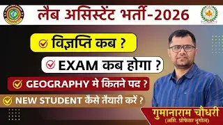 LAB ASSISTANT EXAM2026|विज्ञप्ति कब आयेगी|Exam कब होगा|Geography में कितने पद आयेंगे|तैयारी कैसे करे