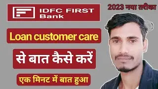 IDFC Loan customer care number 2023 | idfc first bank loan ke customer care se baat kaise karen