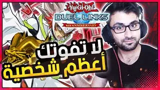 لا تفوتك اعظم شخصية في عالم يوغي يو # يوغي يو دول لنكس