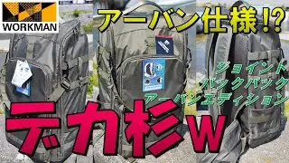 【ワークマン】ジョイントバックパック『アーバンエディション』