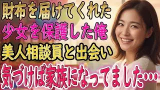 【馴れ初め】大雨の中、財布を届けてきた少女。家族経営の病院に招くと『ここに…泊めてください』【朗読】