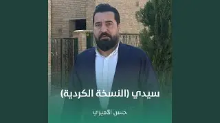 سيدي (النسخة الكردية)