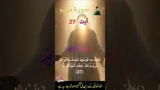 Surah Maryam (Mary) Ayat 27 Urdu Translation #manzilemaqsood #surahmaryam #viralqura #trendingayat