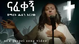 Nafekeg new Mezmur 2025 | Helen Argaw new Mezmur