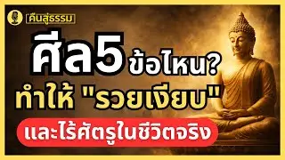 ศีล5 ข้อไหน? ที่ทำให้คุณ 