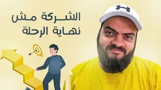 الشركة مش نهاية الرحلة