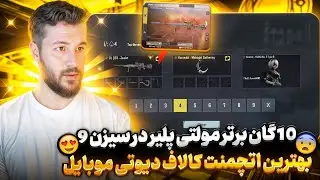 ۱۰ گان برتر مولتی پلیر در سیزن 9 😍 بهترین اتچمنت ✅ کالاف دیوتی موبایل