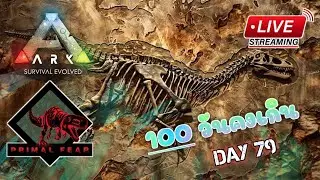 [ LIVE ] DAY 79 * 100 วันคงเกิน * ARK Primal Fear
