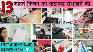 13 Effective Money Saving Kitchen Organization Ideas💡, Brilliant Kitchen Habits, करें किचन तैयार,
