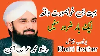 بہت ہی خوبصورت واقعہ ایک بار ضرور سنیں حافظ عمران اسی //Patti Bardar 