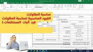 10 -  محاسبة المقاولات ( القيود المحاسبية لمحاسبة المقاولات - قيد اثبات المستخلصات 1  )