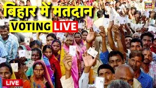 Bihar Assembly Election 2025 Update Live: बिहार में 121 सीटों पर मतदान |JDU |RJD |BJP | Bihar Voting