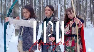 Сказ о трёх рыцарях