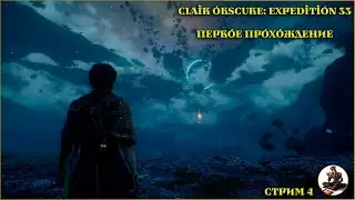 Clair Obscure: Expedition 33, Первое прохождение, стрим №4!