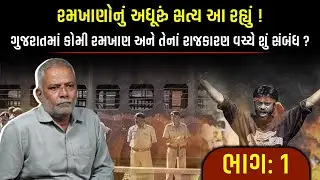 ગુજરાત રમખાણોનાં ખપ્પરમાં હોમાઈ રહ્યું છે? | રમખાણોનું અધરૂં સત્ય | Gujarat Riots by Prashant Dayal