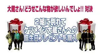 1 FINGER / 「大蔵さん！どうせこんなものが欲しいんでしょ！！」対決 後篇
