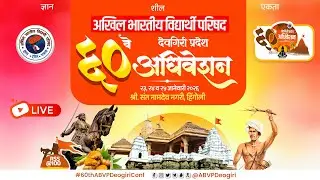 Inauguration ceremony | 60th ABVP Deogiri Conference | Hingoli