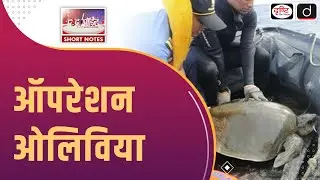 Olive Ridley Turtles Conservation | Indian Coast Guard | To The Point | Drishti IAS