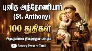 கேட்ட வரம் தரும் புனித அந்தோணியார் 100 துதிகள் | St. Anthony 100 Praises Tamil | Tuesday Prayer