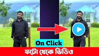ছবি থেকে ভিডিও বানানোর উপায় | Photo To Video Editing Tutorial  