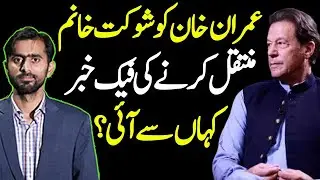 Where did the fake news about Imran Khan being moved to Shaukat Khanum come from?