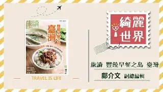 【豐饒早餐之島 臺灣】專訪 旅讀 鄺介文｜綺麗世界 2022.09.06