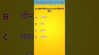 Gk Quiz challenge//Gk Question//Gk Quiz//Gk In Hindi//#brgkstudy #gkquestion #gk #gkfacts #gkquiz#yt