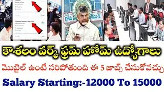 మొబైల్ తో చేసుకోనే ఈ 5 కౌశలం Work From Home జాబ్స్ ఒకసారి చూడండి 
