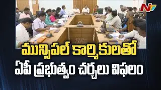 Municipal Workers Discussions With AP Govt Failed | CM Jagan | Ntv