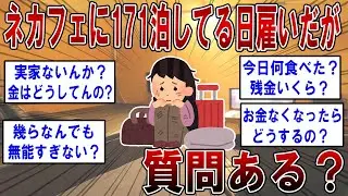 ネカフェに171泊してる日雇いホームレス(27)だが質問ある？【2ch面白いスレ】