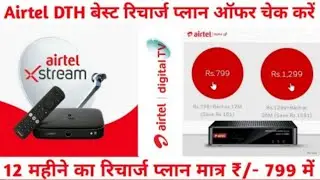 Airtel dth best Recharge offers | Airtel Dish Tv Recharge Plans | Airtel Hd set box Recharge Plans
