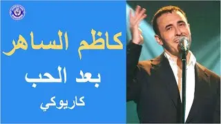كاظم الساهر-  بعد الحب - كاريوكي | Kadim Al Saher - Ba'ad Al Hob