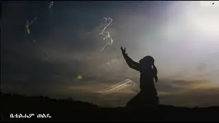 ቤቴልሔም ወልዴ - ያዳንካትም ነፍሴ ሁል ጊዜ...