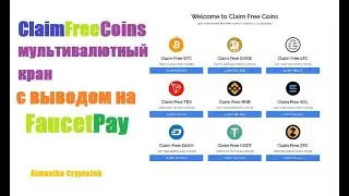 ClaimFreeCoins мультивалютный кран по сбору крипты на ваш FaucetPay