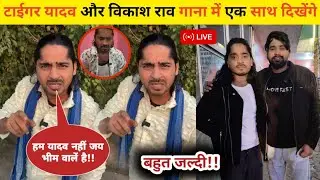 #live | tiger yadav और vikash rao गाना में एक साथ दिखेंगे | #tigeryadav #vikash_rao 